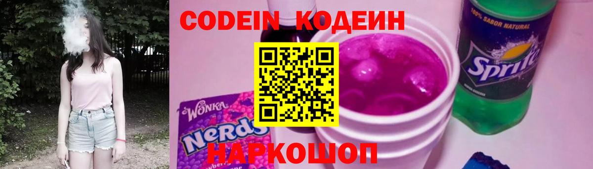 Кодеин Purple Drank  Вход с VPN  Усинск  Кодеиновый сироп Lean напиток Lean (лин) 
